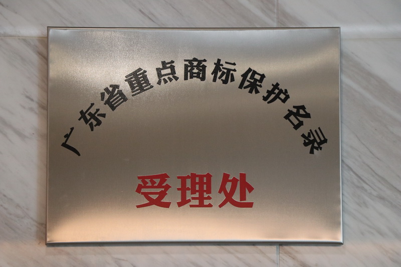 广东省重点商标保护名录受理处